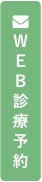 WEB診療予約