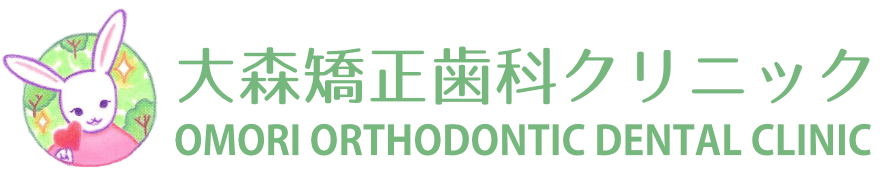 大森矯正歯科クリニック